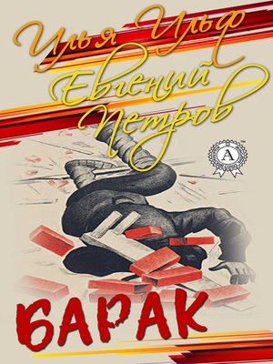 cover image of Барак